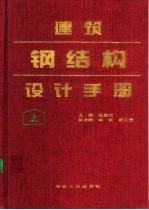 建筑钢结构设计手册 上