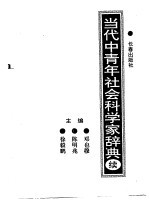 当代中青年社会科学家辞典 续