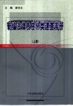 新编法律责任分类速查手册 上