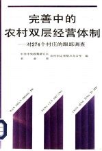 完善中的农村双层经营体制 对274个村庄的跟踪调查