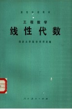 工程数学  线性代数