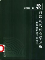 教育活动的社会学分析 一种教育社会学的研究