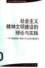 社会主义精神文明建设的理论与实践 学习贯彻党的十四届六中全会决议辅助读本