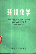 环境化学