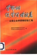 学邯钢 促管理 增效益 全国企业学邯钢经验汇编