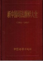 新中国司法解释大全  1992-1994