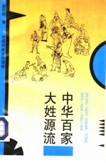 中华百家大姓源流 中国传统文化透视