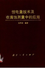 恒电量技术及在腐蚀测量中的应用