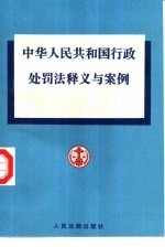 中华人民共和国行政处罚法释义与案例