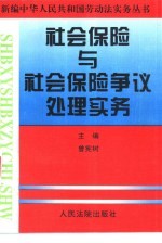 社会保险与社会保险争议处理实务