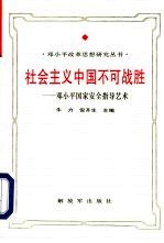 社会主义中国不可战胜 邓小平国家安全指导艺术