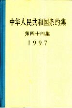 中华人民共和国条约集 第44集 1997