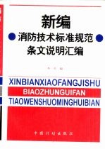 新编消防技术标准规范条文说明汇编