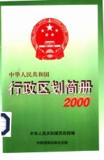 中华人民共和国行政区划简册 2000年版