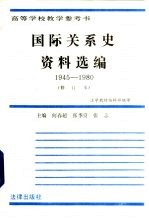 国际关系史资料选编  1945-1980