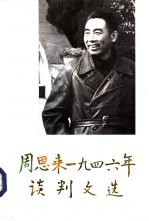 周恩来1946年谈判文选