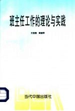 班主任工作的理论与实践