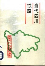 当代四川铁路