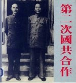 第二次国共合作 图册