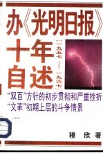 办《光明日报》十年自述  1957-1967