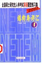 全国硕士研究生入学考试英语题型练习集 1 结构与词汇