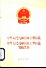 中华人民共和国水土保持法 中华人民共和国水土保持法实施条例