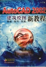 AutoCAD 2002建筑绘图新教程 中文版