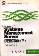 Microsoft Systems Management Server资源指南 下