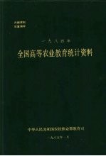 全国高等农业教育统计资料 1984年