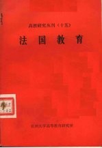 高教研究丛刊 15 法国教育