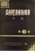 农村经济体制改革文选 第3辑