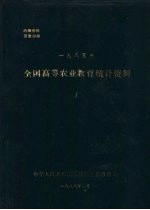 全国高等农业教育统计资料 1985年