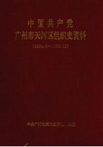 中国共产党广州市天河区组织史资料 1984.8-1992.12