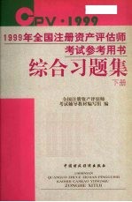 1999年全国注册资产评估师考试参考用书综合习题集 下