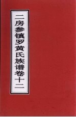 二房参镇罗黄氏族谱 卷12