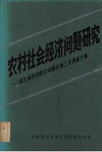 农村社会经济问题研究