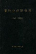 畜牧业经济资料 1949-1982年