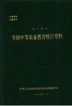 全国中等农业教育统计资料 1984年