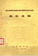 湖北省高等学校政治理论课教学经验交流会 经验选编