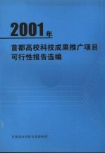 2001年首都高校科技成果推广项目可行性报告选编