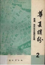 华夏缤纷 港澳、海外华文报刊文选 第2辑