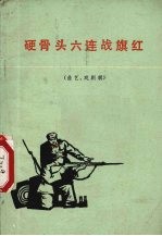 硬骨头六连战红期 曲艺、戏剧辑