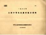 全国中等农业教育统计资料 1988年