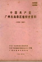 中国共产党广州市海珠区组织史资料 1928-1987