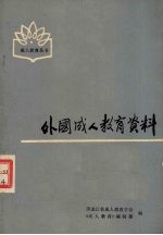 外国成人教育资料