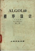 ALGOL60程序设计 七零九机