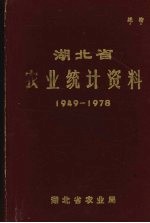 湖北省农业统计资料 1949-1978