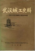 武汉城工史料 中共江汉区党委城工部史料专辑