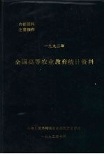 全国高等农业教育统计资料 1992年