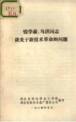 钱学森、马洪同志谈关于新技术革命的问题